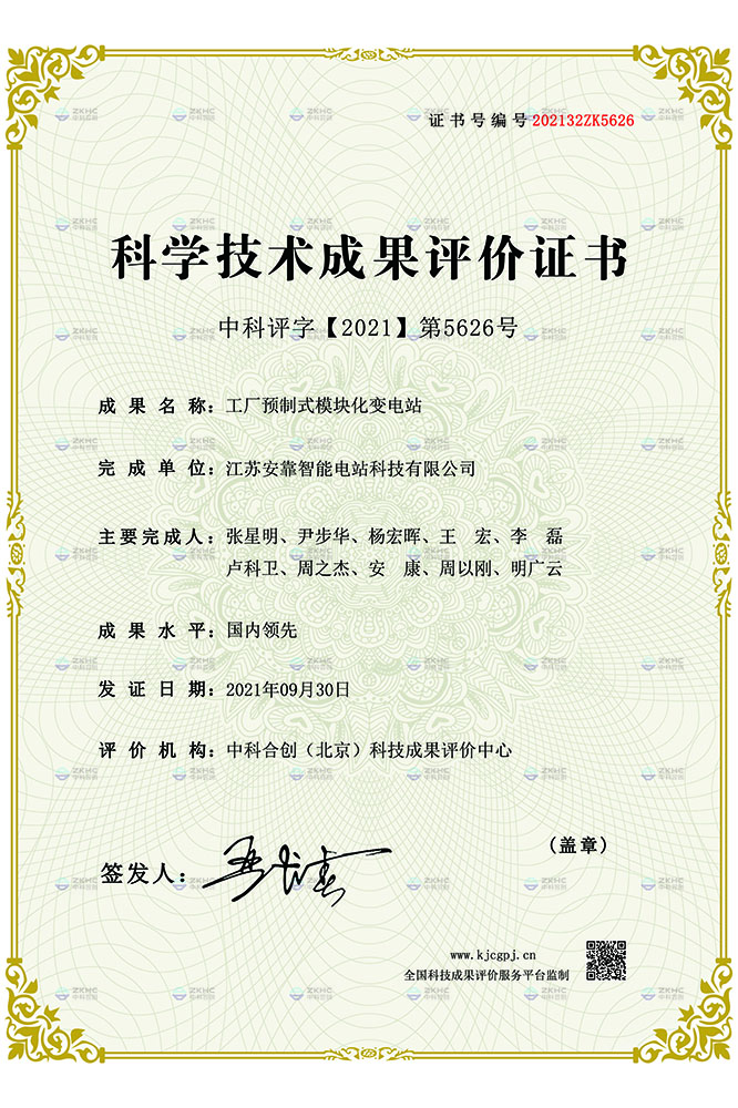 科學(xué)技術(shù)成果評(píng)價(jià)證書(shū)