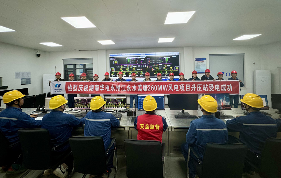 湖南華電永州江永水美塘260MW風(fēng)電項目升壓站成功送電